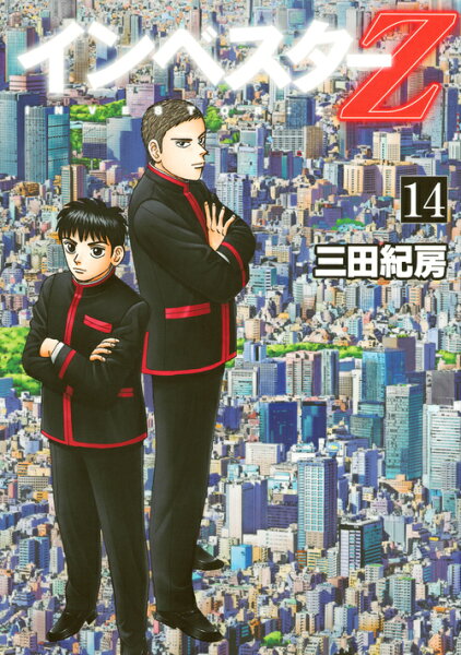 インベスターZ 第14巻の表紙画像