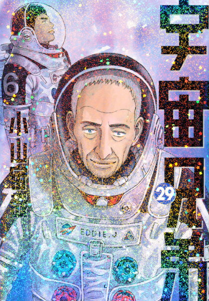 宇宙兄弟 第29巻の表紙画像