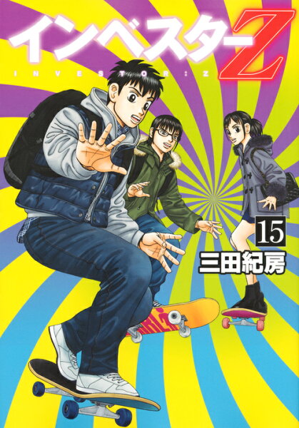 インベスターZ 第15巻の表紙画像