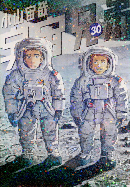 宇宙兄弟 第30巻の表紙画像