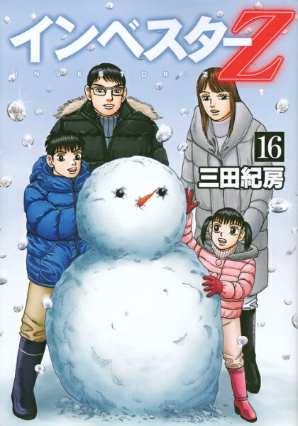 インベスターZ 第16巻の表紙画像