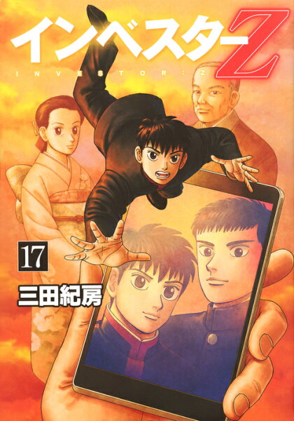 インベスターZ 第17巻の表紙画像