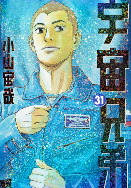 宇宙兄弟 第31巻の表紙画像