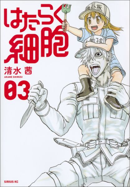 はたらく細胞 第3巻の表紙画像