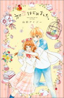 初恋はじめました。 第3巻の表紙画像