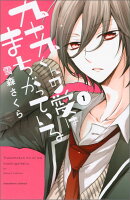 九十九くんの愛はまちがっている 第1巻の表紙画像