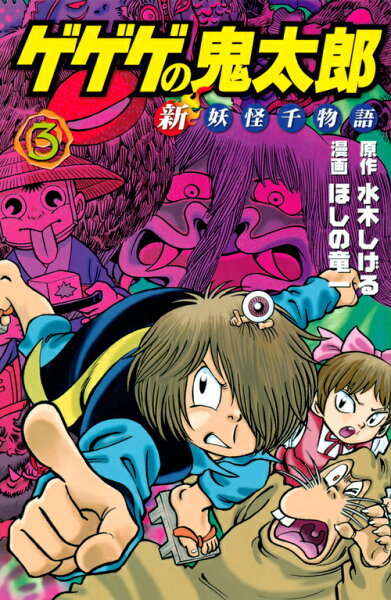ゲゲゲの鬼太郎　新妖怪千物語 第3巻の表紙画像
