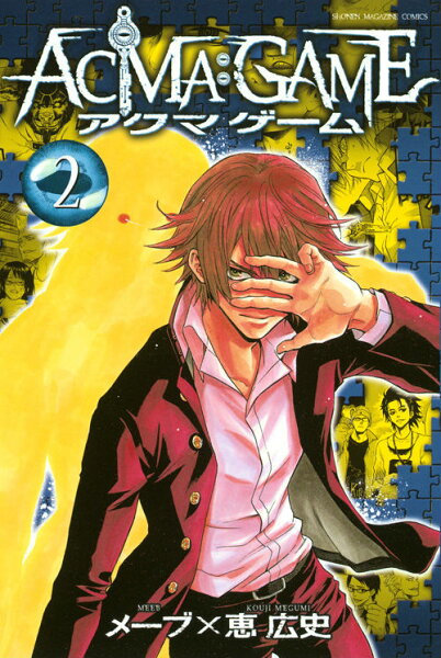 ACMA：GAME 第2巻の表紙画像