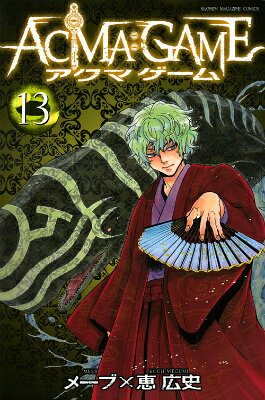 ACMA：GAME 第13巻の表紙画像