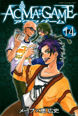 ACMA：GAME 第14巻の表紙画像