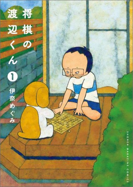 将棋の渡辺くん 第1巻の表紙画像