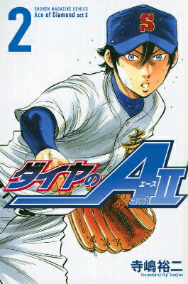 ダイヤのA　act2 第2巻の表紙画像