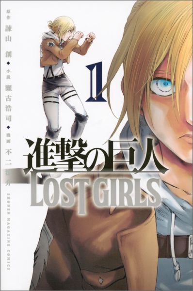 進撃の巨人　LOST　GIRLS 第1巻の表紙画像