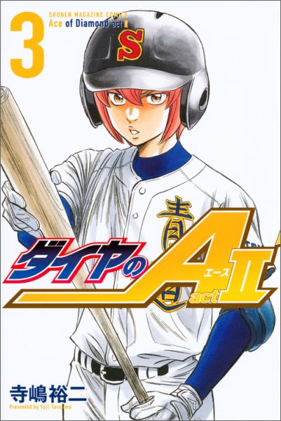 ダイヤのA　act2 第3巻の表紙画像