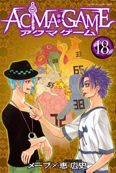 ACMA：GAME 第18巻の表紙画像