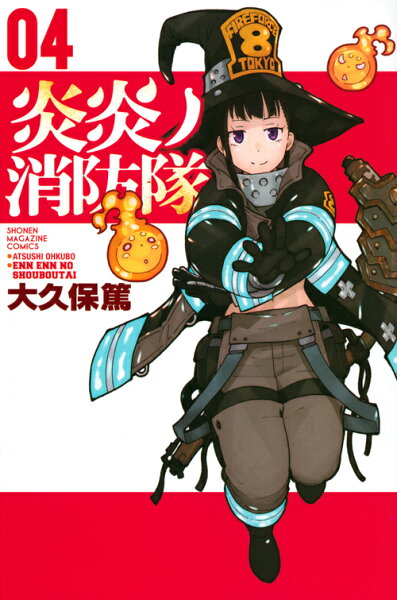 炎炎ノ消防隊 第4巻の表紙画像