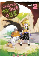 29歳独身中堅冒険者の日常 第2巻の表紙画像