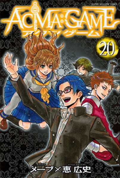 ACMA：GAME 第20巻の表紙画像