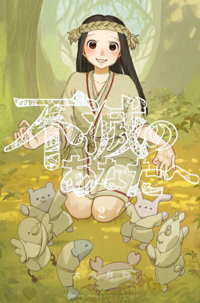 不滅のあなたへ 第2巻の表紙画像