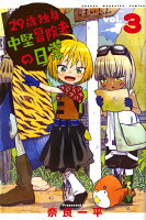 29歳独身中堅冒険者の日常 第3巻の表紙画像