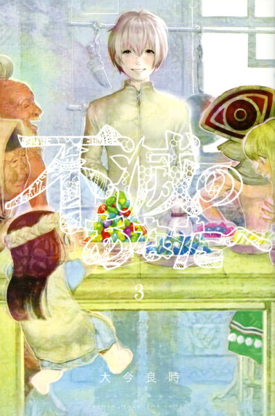 不滅のあなたへ 第3巻の表紙画像