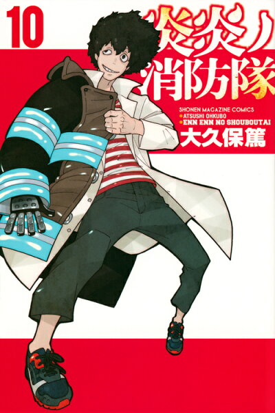 炎炎ノ消防隊 第10巻の表紙画像