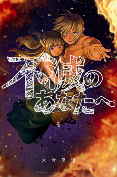 不滅のあなたへ 第4巻の表紙画像