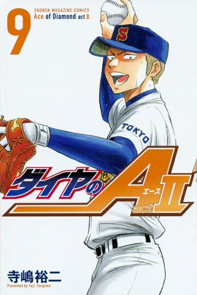 ダイヤのA　act2 第9巻の表紙画像