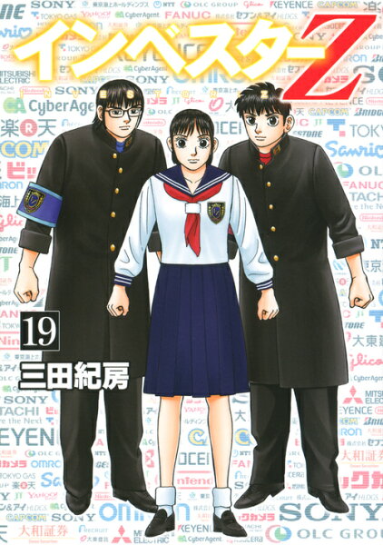 インベスターZ 第19巻の表紙画像