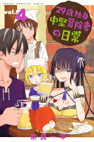 29歳独身中堅冒険者の日常 第4巻の表紙画像