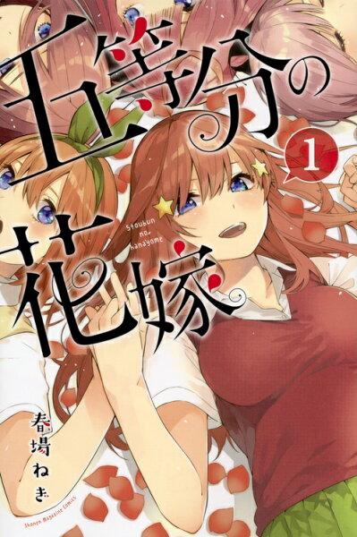 五等分の花嫁 第1巻の表紙画像