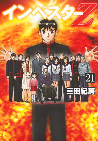 インベスターZ 第21巻の表紙画像