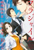 フラジャイル 第10巻の表紙画像