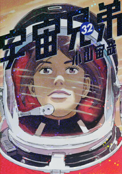 宇宙兄弟 第32巻の表紙画像