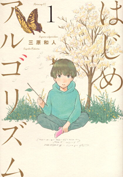 はじめアルゴリズム 第1巻の表紙画像