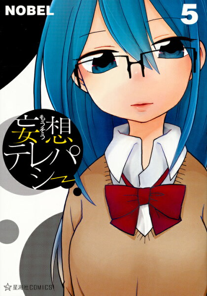 妄想テレパシー 第5巻の表紙画像