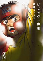 はじめの一歩 第2巻の表紙画像