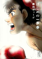 はじめの一歩 第3巻の表紙画像