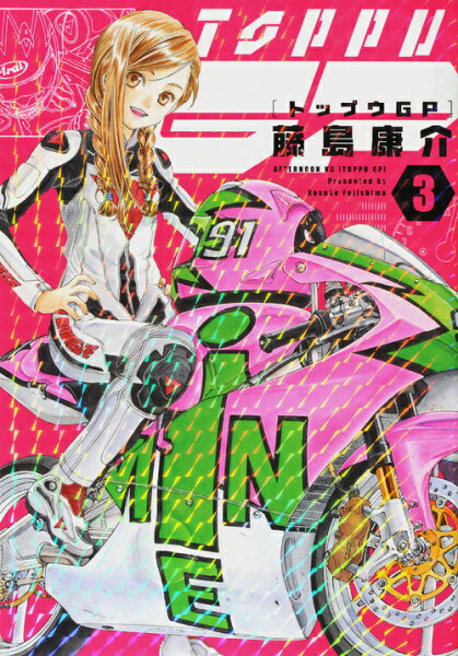 トップウGP 第3巻の表紙画像