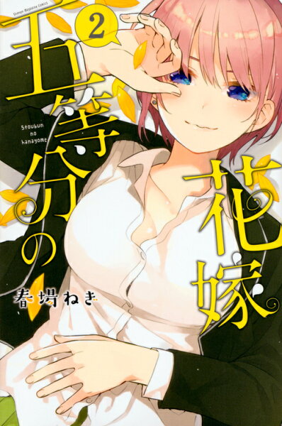 五等分の花嫁 第2巻の表紙画像
