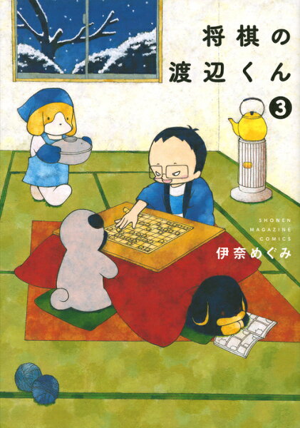 将棋の渡辺くん 第3巻の表紙画像