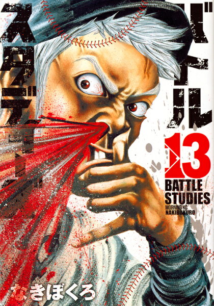 バトルスタディーズ 第13巻の表紙画像