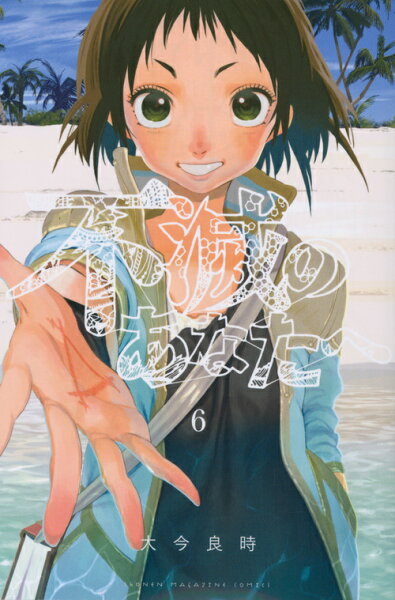 不滅のあなたへ 第6巻の表紙画像