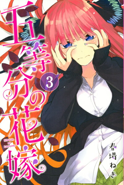 五等分の花嫁 第3巻の表紙画像