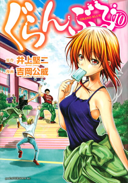 ぐらんぶる 第10巻の表紙画像