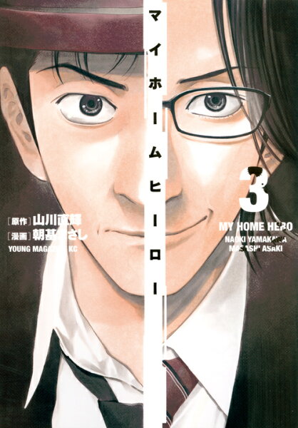 マイホームヒーロー 第3巻の表紙画像