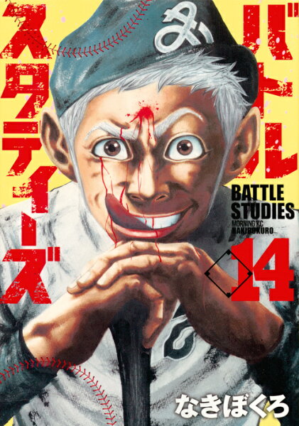 バトルスタディーズ 第14巻の表紙画像