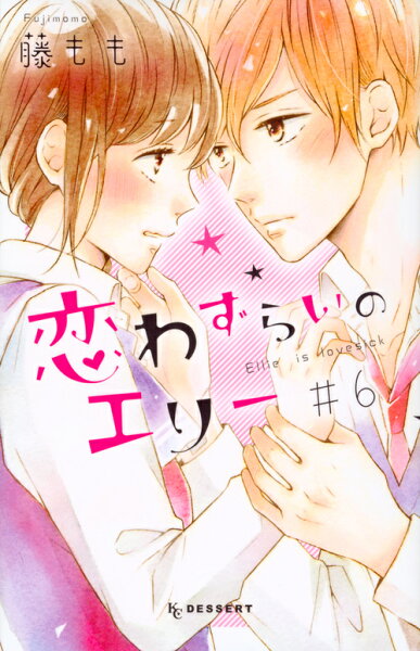 恋わずらいのエリー 第6巻の表紙画像