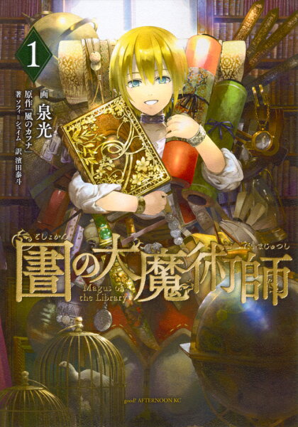 図書館の大魔術師 第1巻の表紙画像