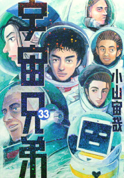 宇宙兄弟 第33巻の表紙画像